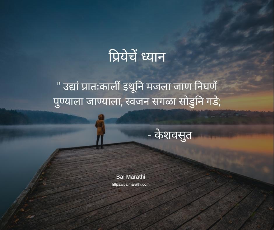 प्रियेचें ध्यान