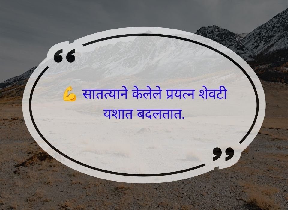 सातत्याने केलेले प्रयत्न शेवटी यशात बदलतात — मराठी प्रेरणादायी सुविचार
