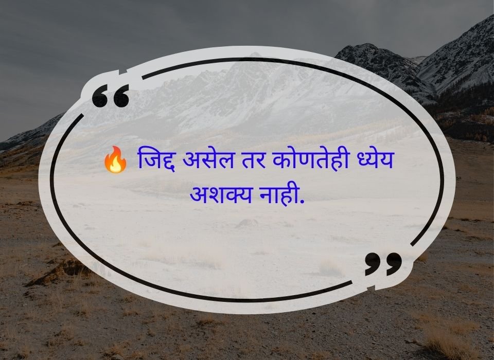 जिद्द असेल तर कोणतेही ध्येय अशक्य नाही — मराठी प्रेरणादायी सुविचार
