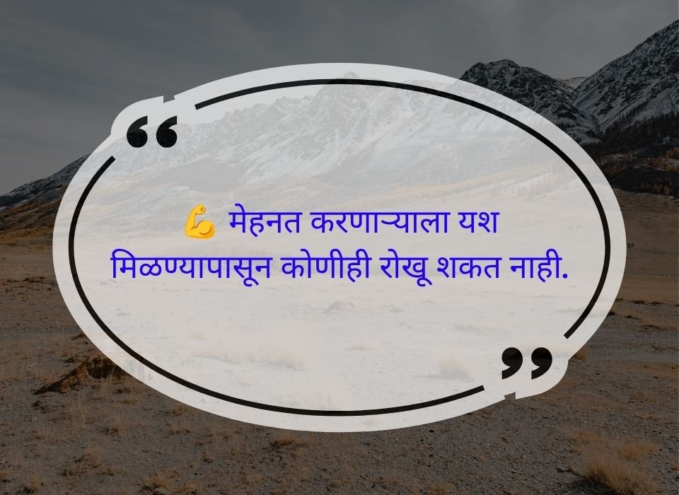 मेहनत करणाऱ्याला यश मिळण्यापासून कोणीही रोखू शकत नाही — मराठी प्रेरणादायी सुविचार