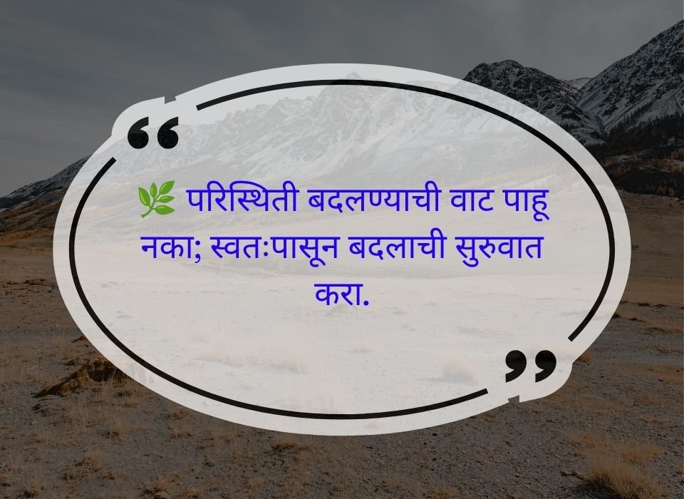 परिस्थिती बदलण्याची वाट पाहू नका; स्वतःपासून बदलाची सुरुवात करा — मराठी प्रेरणादायी सुविचार