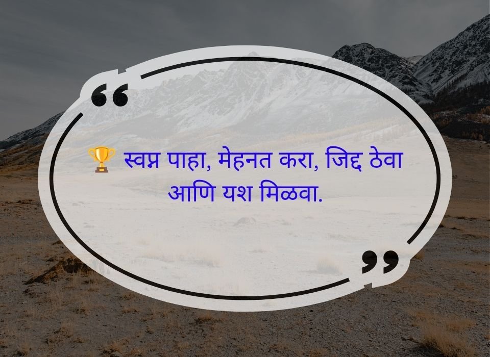 स्वप्न पाहा, मेहनत करा, जिद्द ठेवा आणि यश मिळवा — मराठी प्रेरणादायी सुविचार