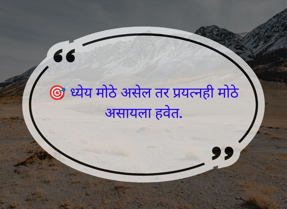 ध्येय मोठे असेल तर प्रयत्नही मोठे असायला हवेत — मराठी प्रेरणादायी सुविचार