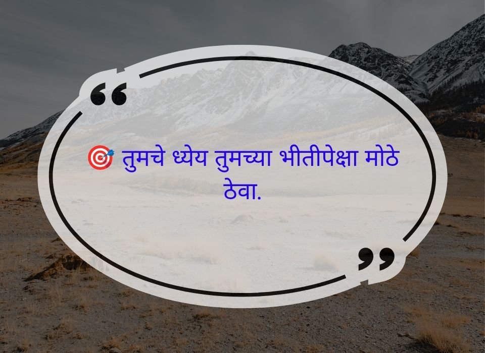 तुमचे ध्येय तुमच्या भीतीपेक्षा मोठे ठेवा — मराठी प्रेरणादायी सुविचार