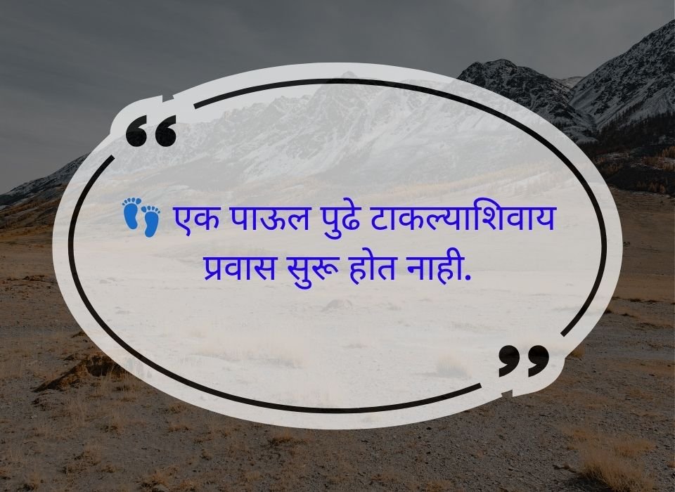 एक पाऊल पुढे टाकल्याशिवाय प्रवास सुरू होत नाही — मराठी प्रेरणादायी सुविचार