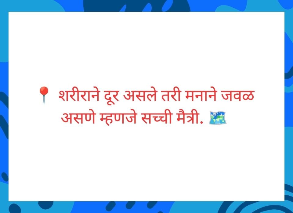 मैत्री हे एक असं नातं आहे जिथे कसलीही अटी किंवा शर्ती नसतात — मराठी सुविचार
