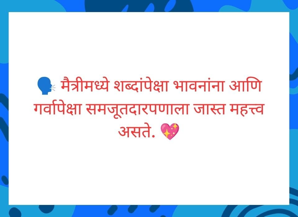 मैत्रीमध्ये शब्दांपेक्षा भावनांना आणि गर्वापेक्षा समजूतदारपणाला जास्त महत्त्व असते — मराठी सुविचार