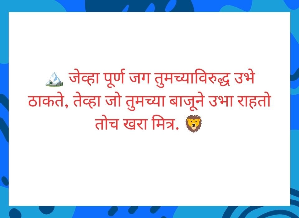 मौनातही एकमेकांचे मन ओळखणे हीच खऱ्या मैत्रीची ताकद असते