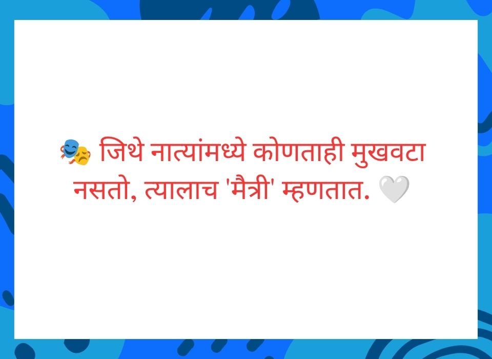 आयुष्यात एक तरी असा मित्र असावा ज्याच्याशी मनमोकळेपणाने बोलता येईल