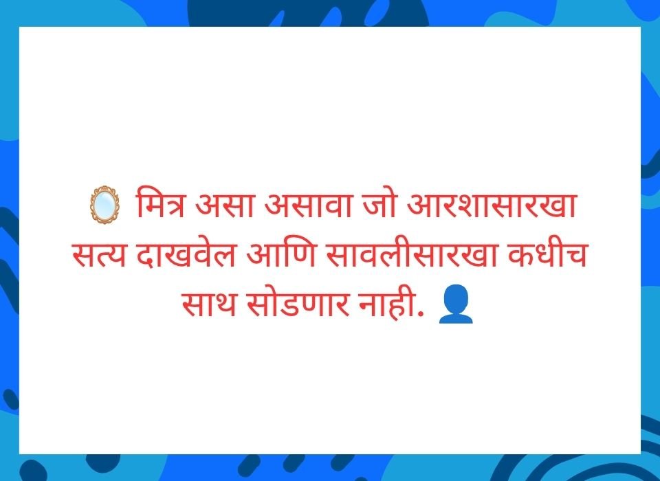 नाती शोधून मिळत नाहीत, ती आपोआप जुळतात — मैत्रीवर मराठी सुविचार