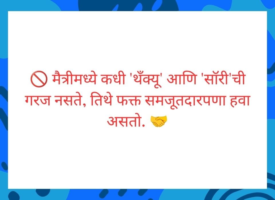 चेहरा पाहून झालेली मैत्री तात्पुरती असते, मनापासून झालेली मैत्री आयुष्यभराची असते