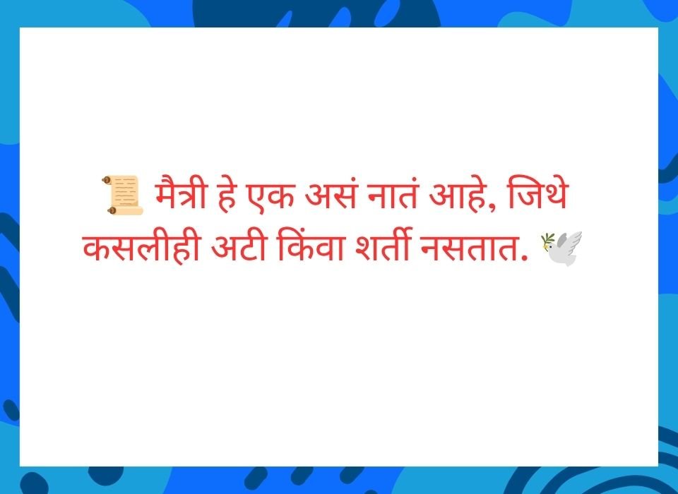 शरीराने दूर असले तरी मनाने जवळ असणे म्हणजे सच्ची मैत्री — मराठी सुविचार
