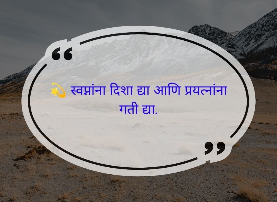 स्वप्नांना दिशा द्या आणि प्रयत्नांना गती द्या — मराठी प्रेरणादायी सुविचार