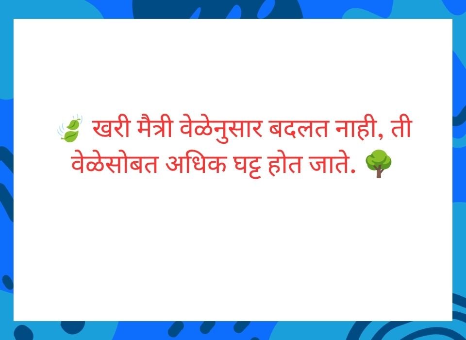 ज्या माणसाकडे एकही खरा मित्र नाही तो जगातील सर्वांत गरीब माणूस आहे — मराठी सुविचार