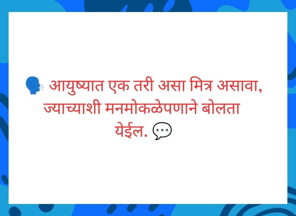 मैत्रीची व्याख्या शब्दात करता येत नाही, ती फक्त अनुभवायची असते