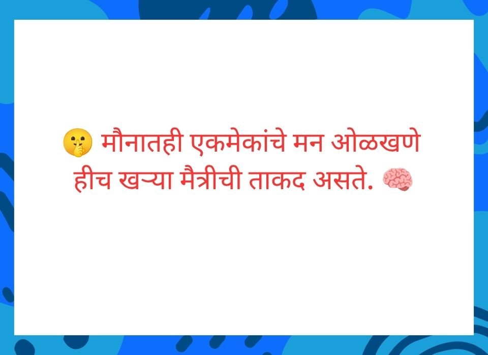 मित्र मिळवणे सोपे असते पण मैत्री आयुष्यभर टिकवणे ही कला असते