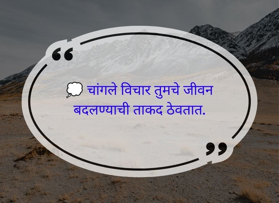 चांगले विचार तुमचे जीवन बदलण्याची ताकद ठेवतात — मराठी प्रेरणादायी सुविचार