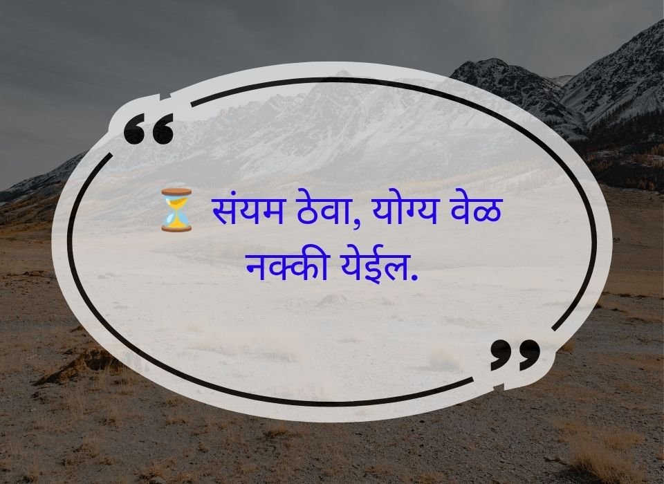 संयम ठेवा, योग्य वेळ नक्की येईल — मराठी प्रेरणादायी सुविचार