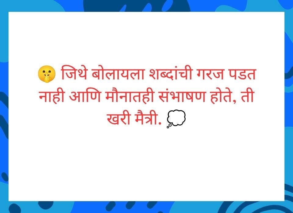 जिथे बोलायला शब्दांची गरज पडत नाही आणि मौनातही संभाषण होते, ती खरी मैत्री — मराठी सुविचार
