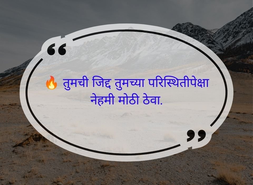 तुमची जिद्द तुमच्या परिस्थितीपेक्षा नेहमी मोठी ठेवा — मराठी प्रेरणादायी सुविचार