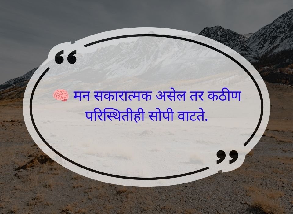 मन सकारात्मक असेल तर कठीण परिस्थितीही सोपी वाटते — मराठी प्रेरणादायी सुविचार