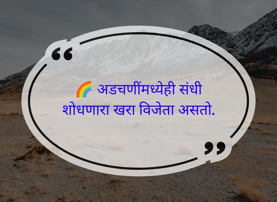 अडचणींमध्येही संधी शोधणारा खरा विजेता असतो — मराठी प्रेरणादायी सुविचार