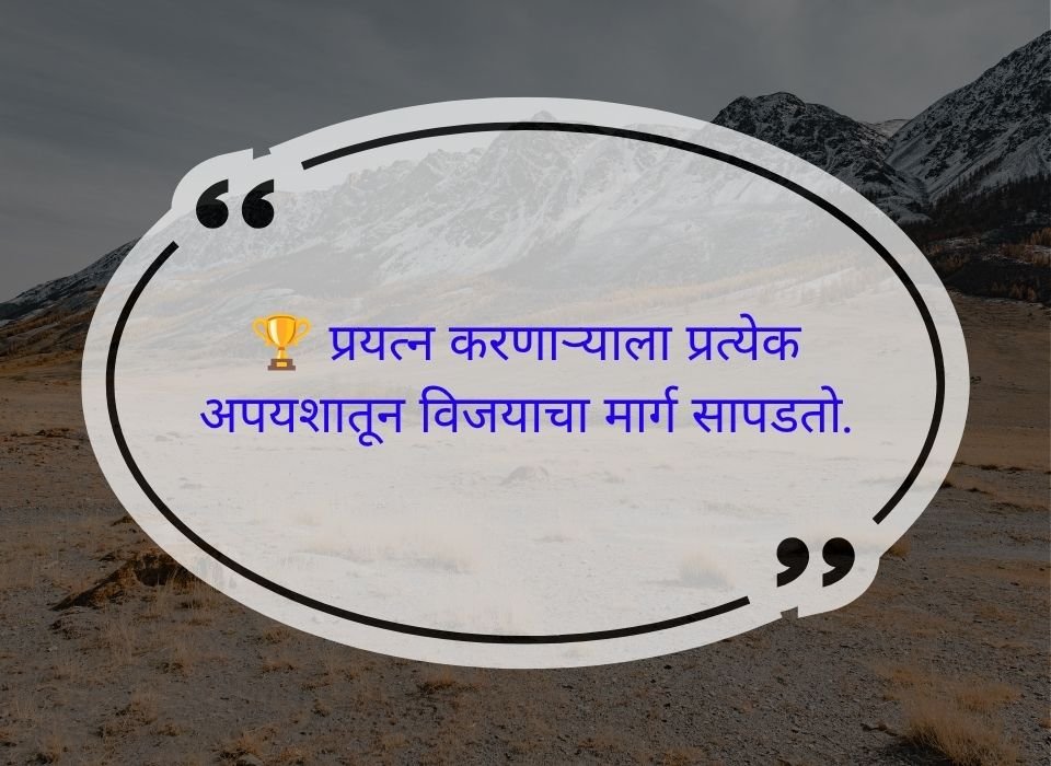 प्रयत्न करणाऱ्याला प्रत्येक अपयशातून विजयाचा मार्ग सापडतो — मराठी प्रेरणादायी सुविचार