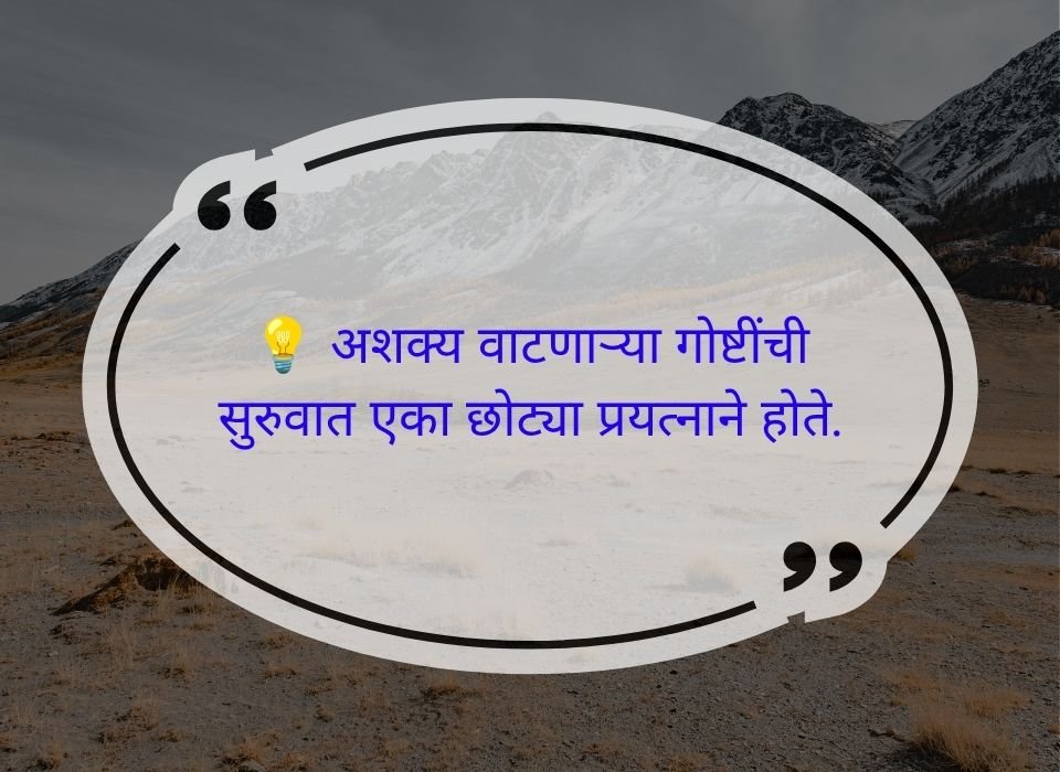 अशक्य वाटणाऱ्या गोष्टींची सुरुवात एका छोट्या प्रयत्नाने होते — मराठी प्रेरणादायी सुविचार