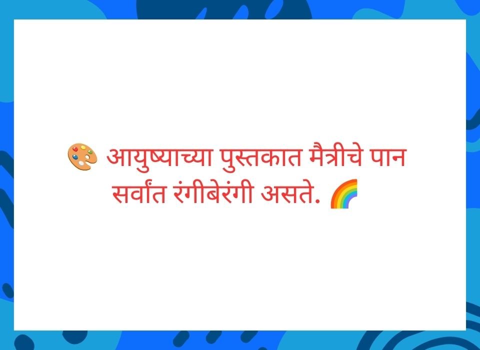 आयुष्याच्या पुस्तकात मैत्रीचे पान सर्वांत रंगीबेरंगी असते — मराठी मैत्री सुविचार