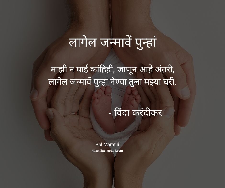 लागेल जन्मावें पुन्हां