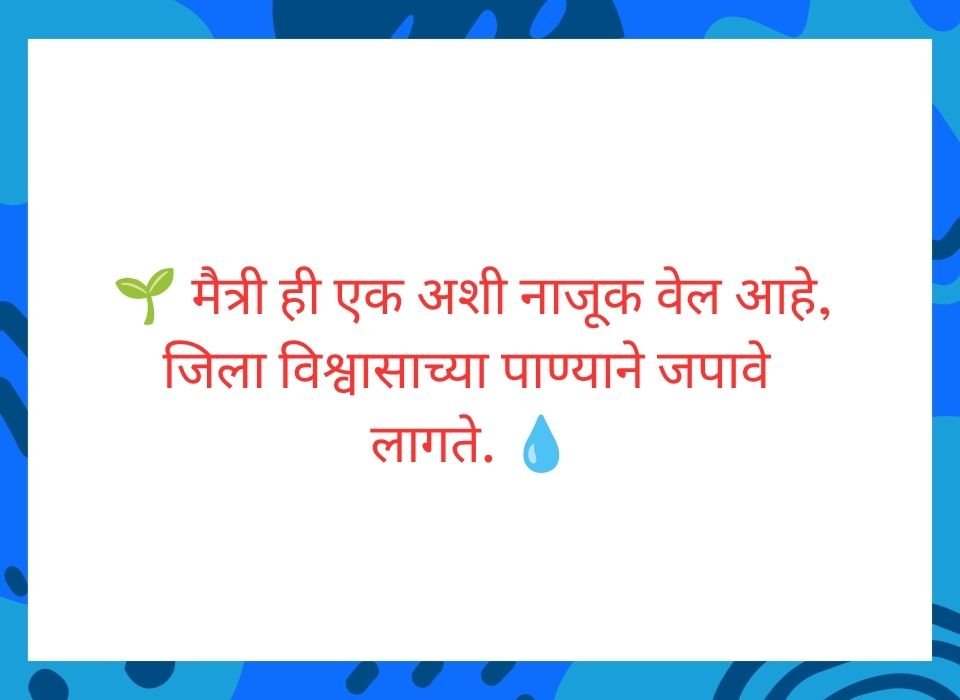 मैत्री ही एक अशी नाजूक वेल आहे जिला विश्वासाच्या पाण्याने जपावे लागते