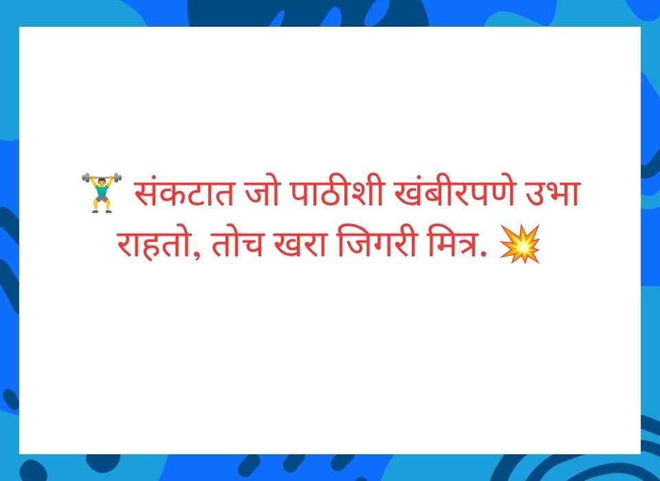 आयुष्याच्या शेवटच्या टप्प्यापर्यंत जी साथ सोडत नाही ती म्हणजे खरी मैत्री