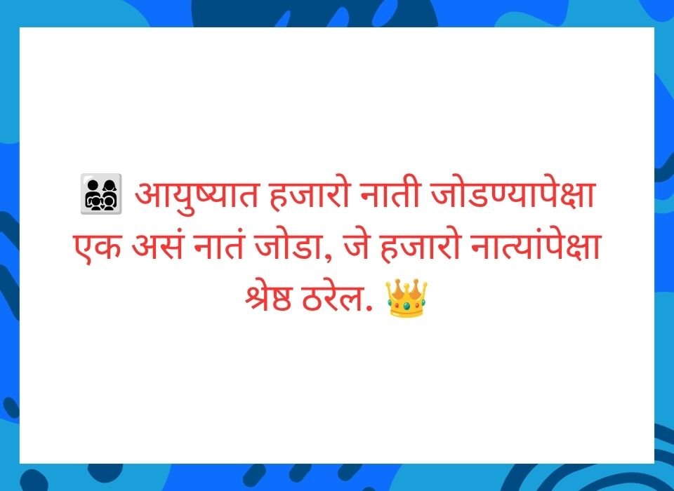 आयुष्यात हजारो नाती जोडण्यापेक्षा एक असं नातं जोडा जे हजारो नात्यांपेक्षा श्रेष्ठ ठरेल