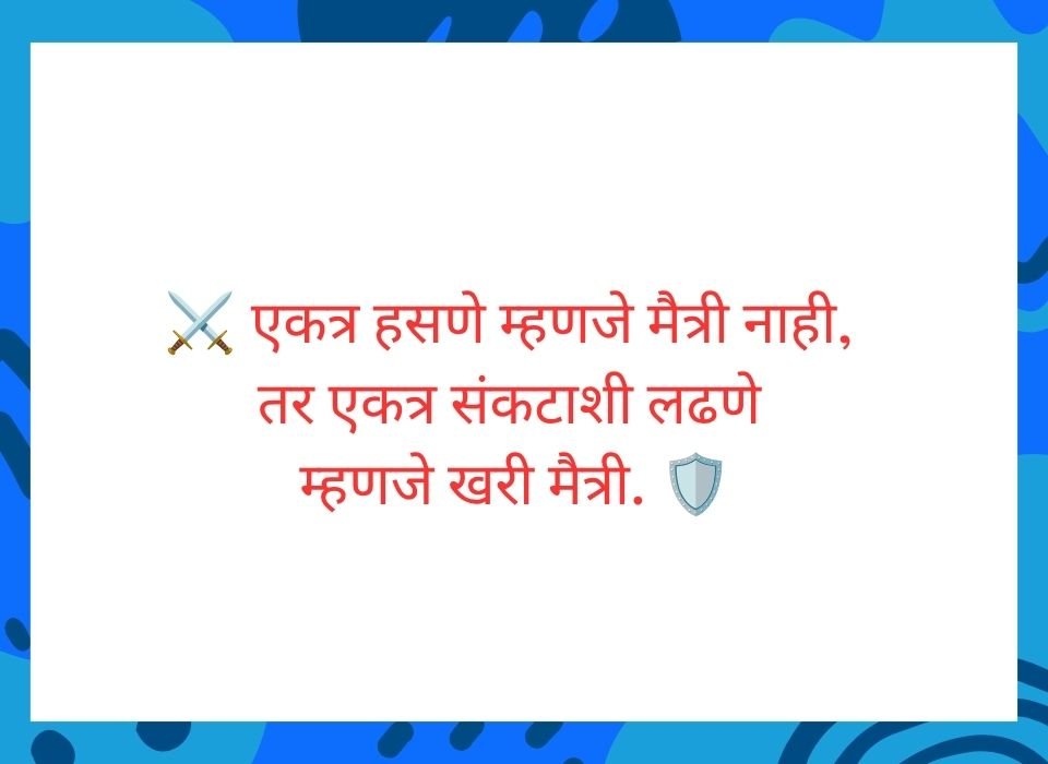 एकत्र हसणे म्हणजे मैत्री नाही, एकत्र संकटाशी लढणे म्हणजे खरी मैत्री