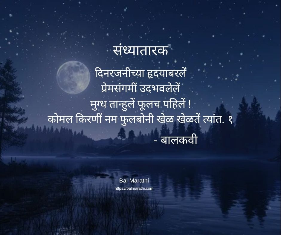 संध्यातारक 