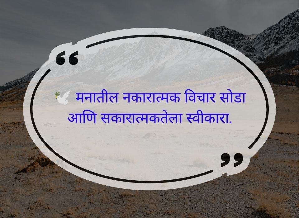 मनातील नकारात्मक विचार सोडा आणि सकारात्मकतेला स्वीकारा — मराठी प्रेरणादायी सुविचार