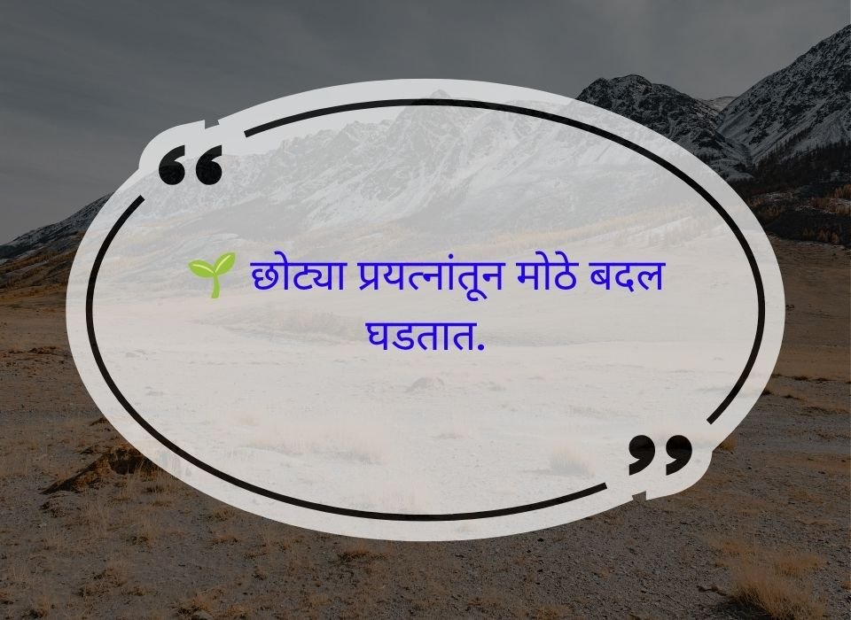 छोट्या प्रयत्नांतून मोठे बदल घडतात — मराठी प्रेरणादायी सुविचार