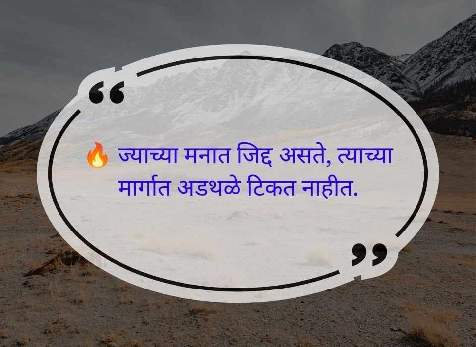 ज्याच्या मनात जिद्द असते, त्याच्या मार्गात अडथळे टिकत नाहीत — मराठी प्रेरणादायी सुविचार