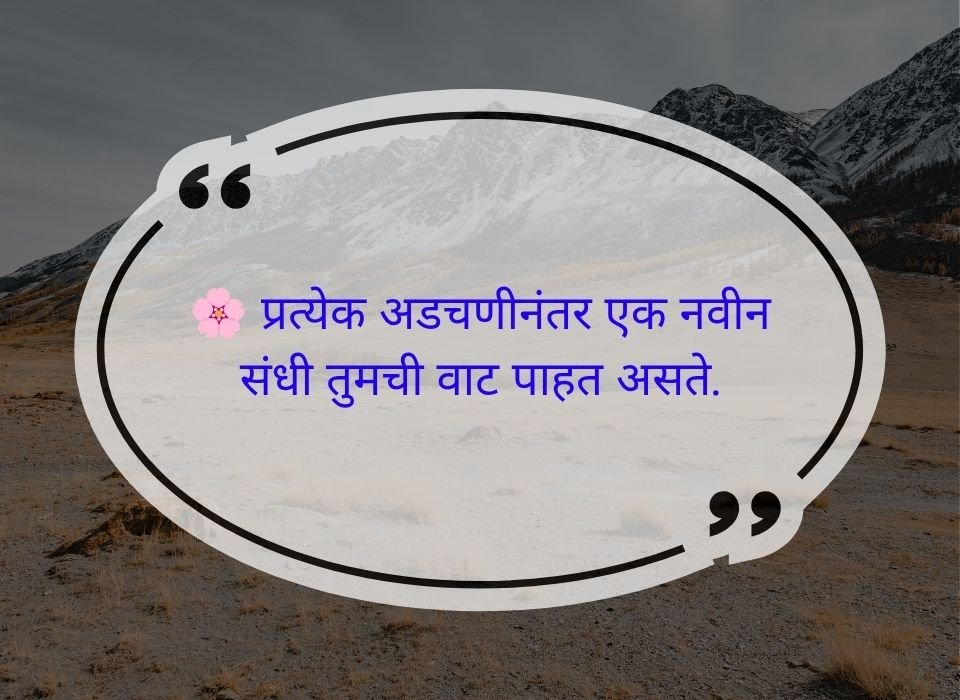 प्रत्येक अडचणीनंतर एक नवीन संधी तुमची वाट पाहत असते — मराठी प्रेरणादायी सुविचार