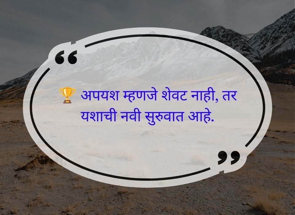 अपयश म्हणजे शेवट नाही, तर यशाची नवी सुरुवात आहे — मराठी प्रेरणादायी सुविचार