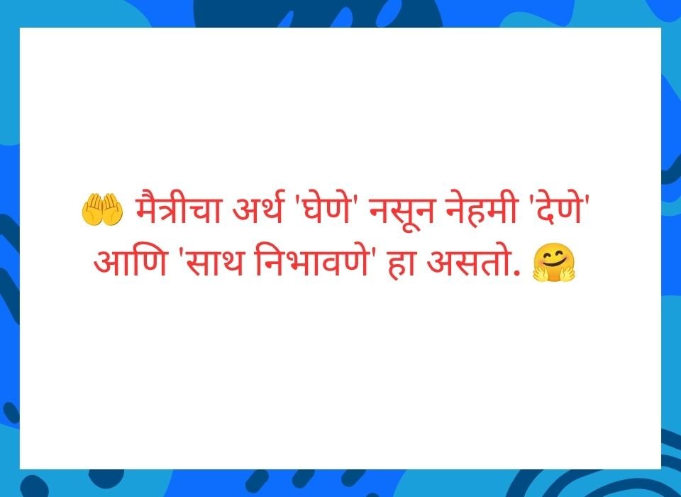 मैत्रीचा अर्थ घेणे नसून नेहमी देणे आणि साथ निभावणे हा असतो — मराठी सुविचार