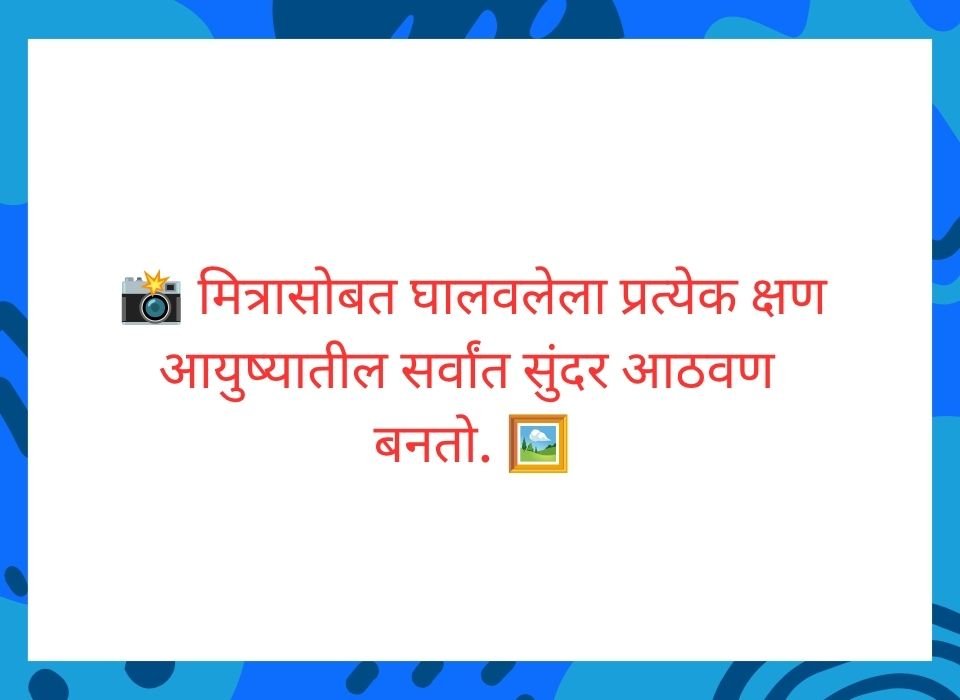 मित्रासोबत घालवलेला प्रत्येक क्षण आयुष्यातील सर्वांत सुंदर आठवण बनतो