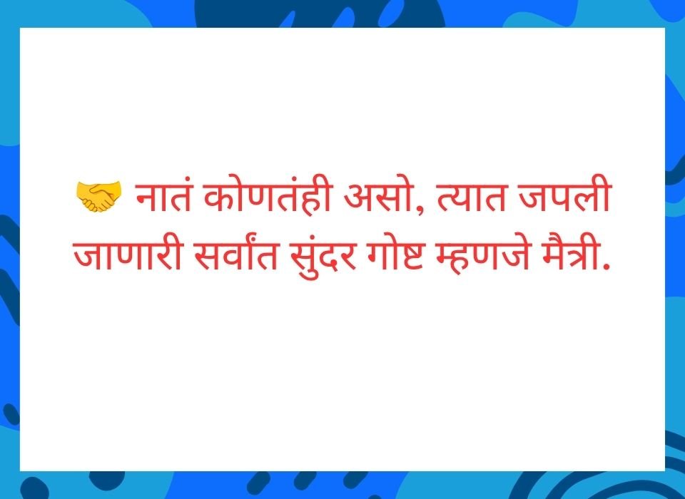 नातं कोणतंही असो, त्यात जपली जाणारी सर्वांत सुंदर गोष्ट म्हणजे मैत्री — मराठी मैत्री सुविचार