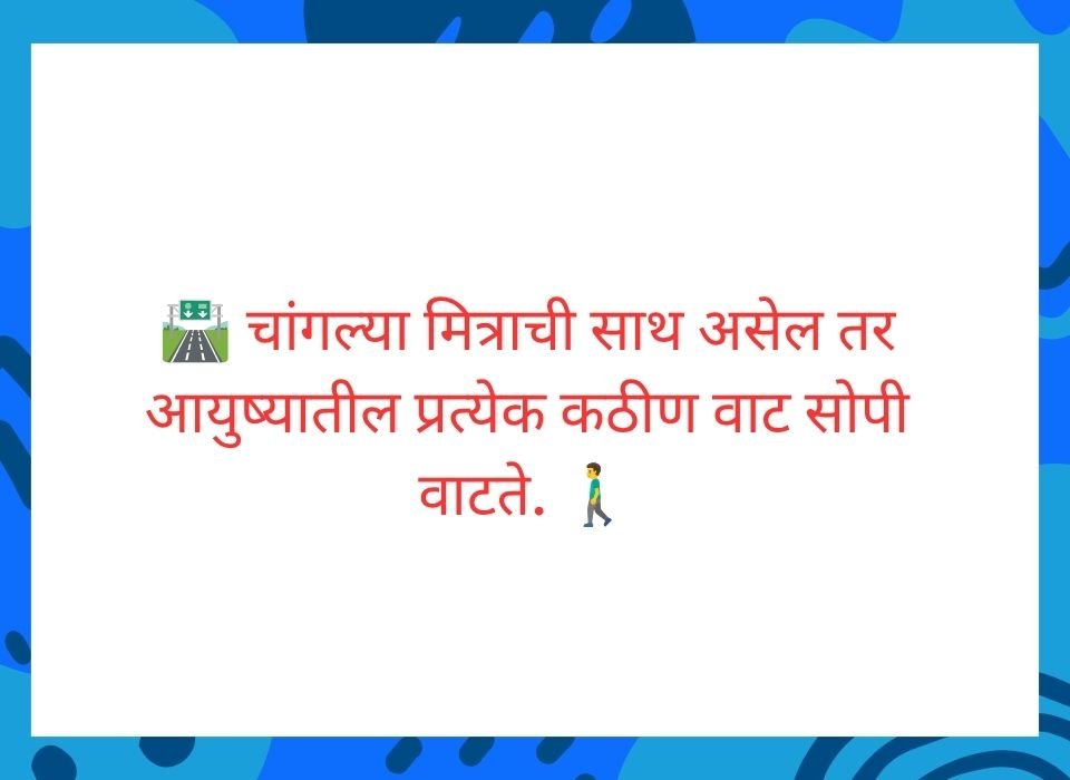 चांगल्या मित्राची साथ असेल तर आयुष्यातील प्रत्येक कठीण वाट सोपी वाटते