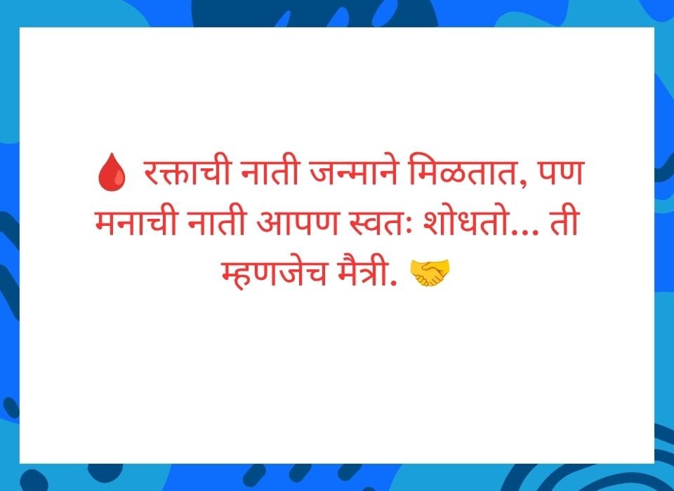 रक्ताची नाती जन्माने मिळतात, पण मनाची नाती आपण स्वतः शोधतो — मैत्री सुविचार मराठी