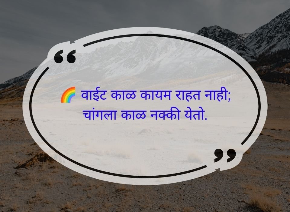 वाईट काळ कायम राहत नाही; चांगला काळ नक्की येतो — मराठी प्रेरणादायी सुविचार