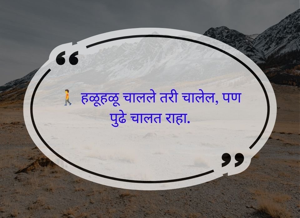 हळूहळू चालले तरी चालेल, पण पुढे चालत राहा — मराठी प्रेरणादायी सुविचार