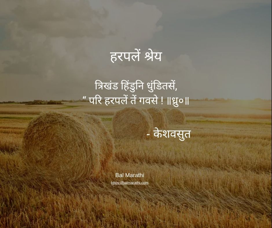 हरपलें श्रेय