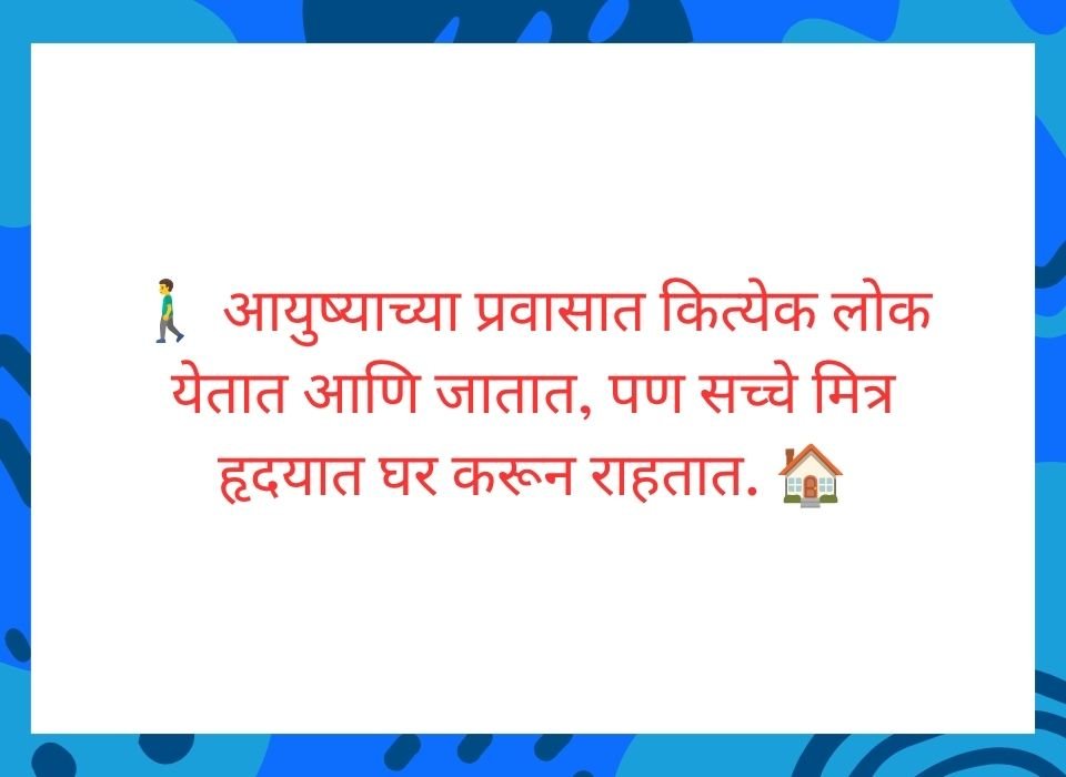 आयुष्याच्या प्रवासात कित्येक लोक येतात आणि जातात पण सच्चे मित्र हृदयात घर करून राहतात